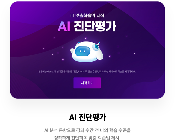 AI 진단평가