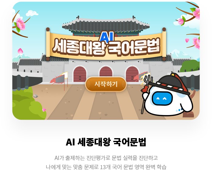AI 세종대왕 국어문법