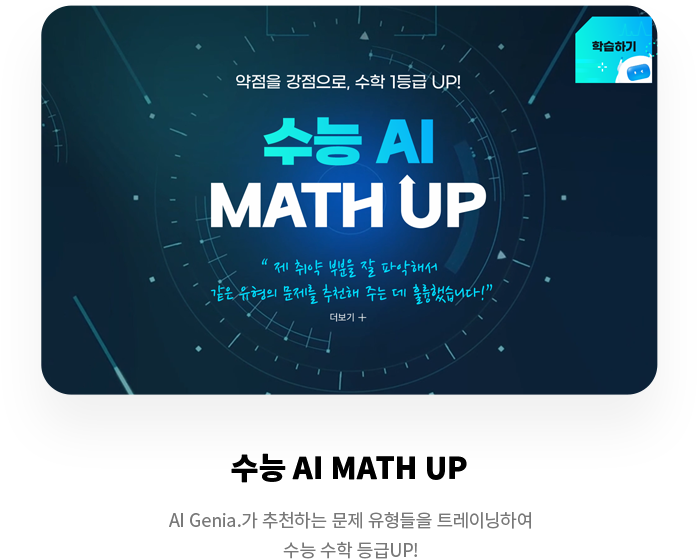 수능 AI MATH UP