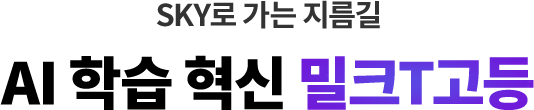 SKY로 가는 지름길 AI 학습 혁신 밀크T고등