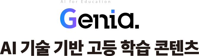 AI for Education Genia. AI 기술 기반 고등 학습 콘텐츠