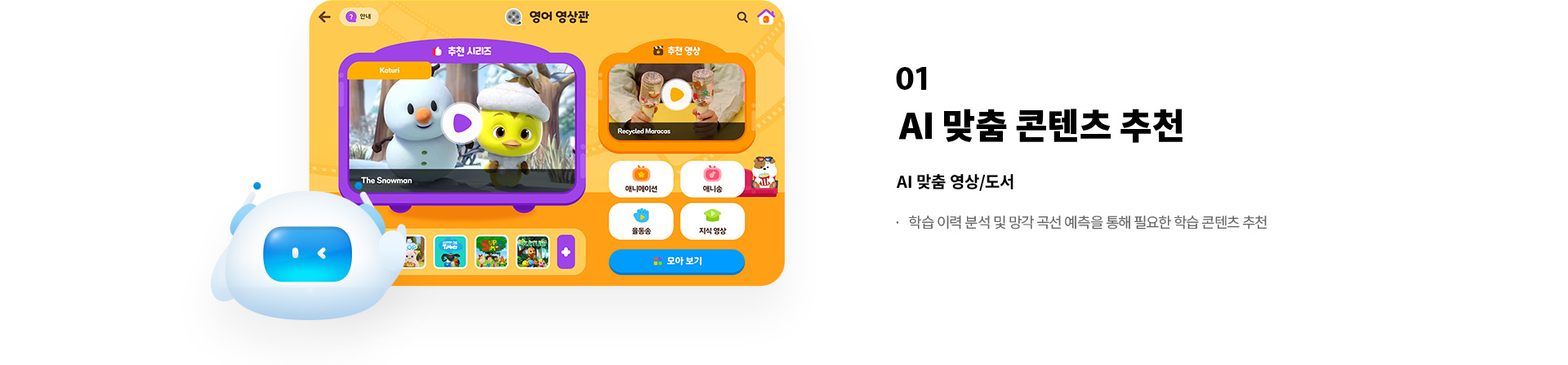 01 AI 맞춤 콘텐츠 추천 : AI 맞춤 영상/도서 학습 이력 분석 및 망각 곡선 예측을 통해 필요한 학습 콘텐츠 추천