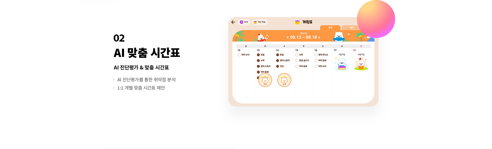 02 AI 맞춤 시간표 : AI진단평가 & 맞춤 시간표 AI 진단평가를 통한 취약점 분석, 1:1 개별 맞춤 시간표 제안 