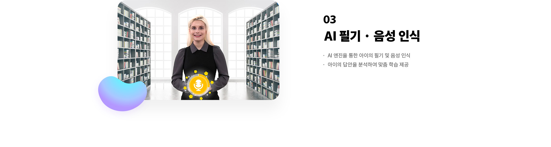 03 AI 필기 음성 인식 : AI 엔진을 통한 아이의 필기 및 음성 인식, 아이의 답안을 분석하여 맞춤 학습 제공