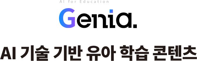 AI for Education Genia. AI 기술 기반 유아 학습 콘텐츠