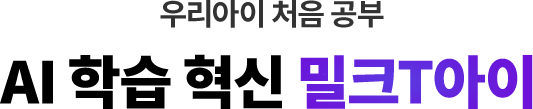 특목/최상위로 가는 길 AI 학습 혁신 밀크T중학