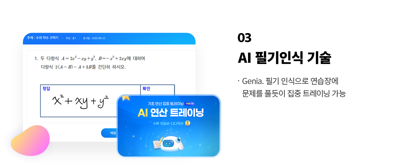 03 AI 필기인식 기술· Genia. 필기 인식으로 연습장에 문제를 풀듯이 집중 트레이닝 가능