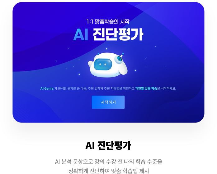 AI 진단평가