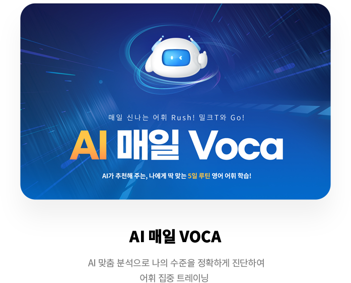 AI 매일 Voca