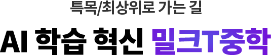 우리아이 처음 공부 AI 학습 혁신 밀크T아이