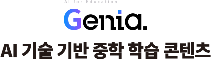 AI for Education Genia. AI 기술 기반 중학 학습 콘텐츠
