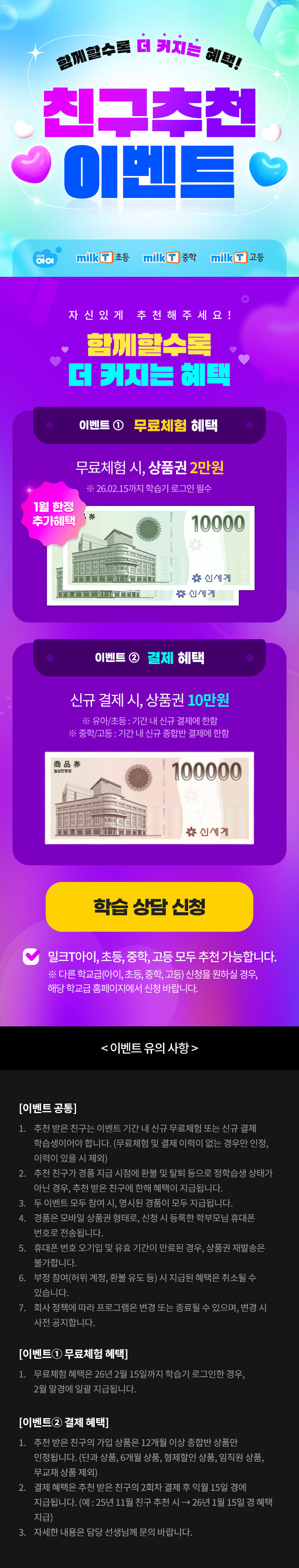 밀크T중·고등 친구추천 이벤트