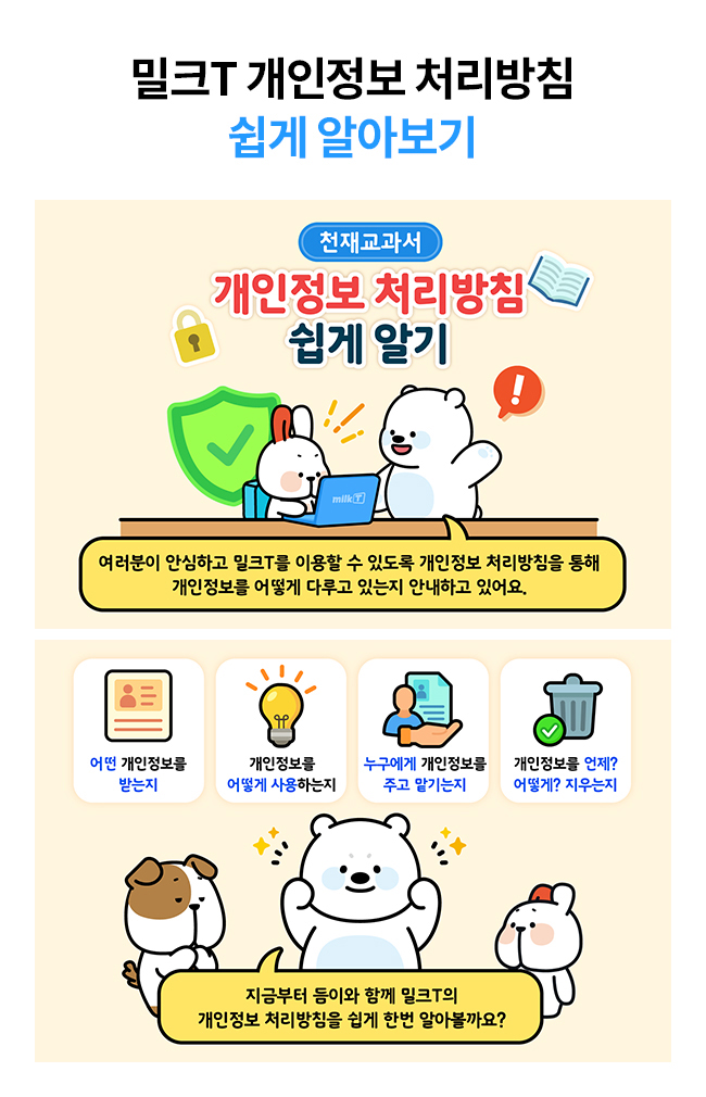 밀크T 개인정보 처리방침 쉽게 알아보기