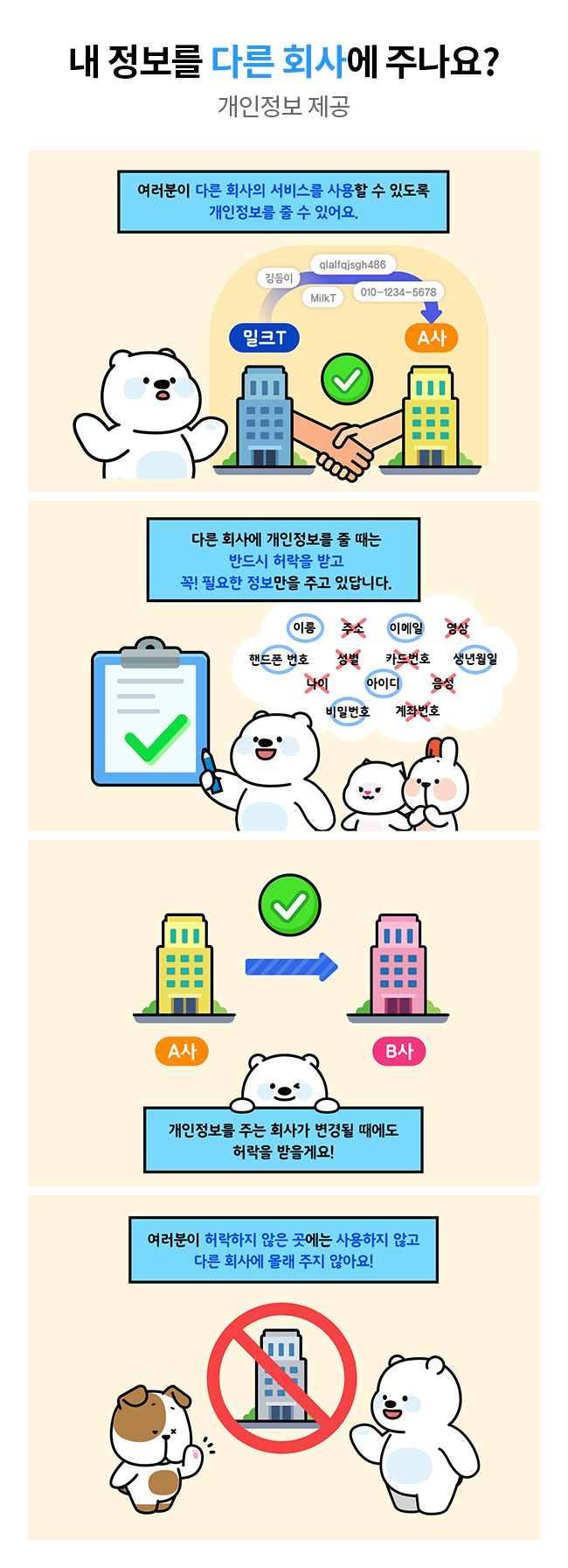 내 정보를 다른 회사에 주나요?