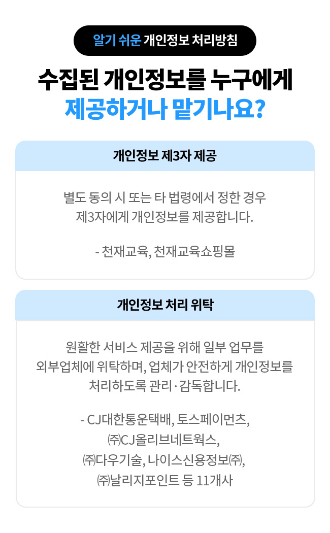 알기 쉬운 개인정보 처리방침 - 수집된 개인정보를 누구에게 제공하거나 맡기나요?