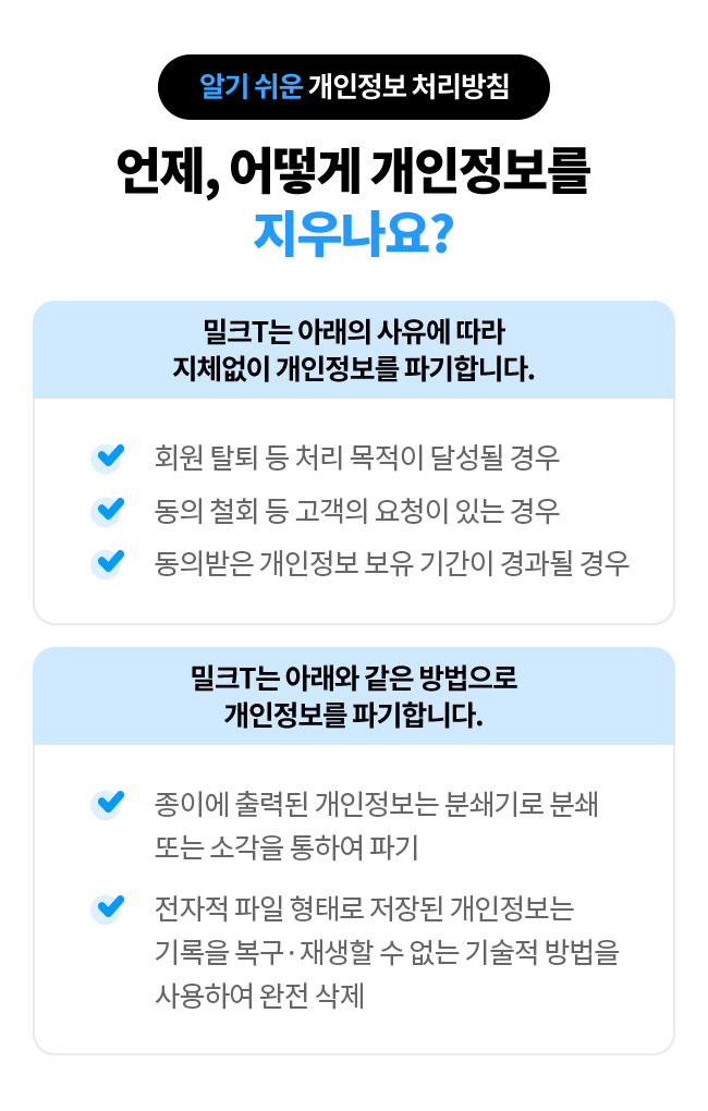 알기 쉬운 개인정보 처리방침 - 언제, 어떻게 개인정보를 지우나요?