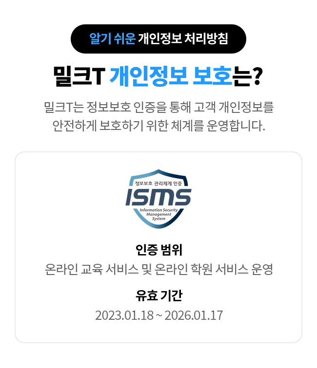 알기 쉬운 개인정보 처리방침 - 밀크T 개인정보 보호는?