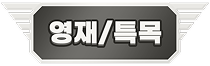 영재/특목