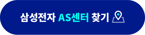 삼성전자 AS센터 찾기