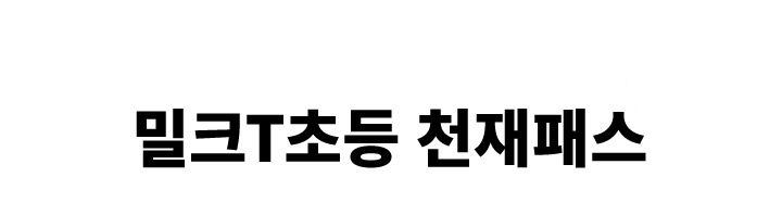 1등 밀크T 역대급 특가