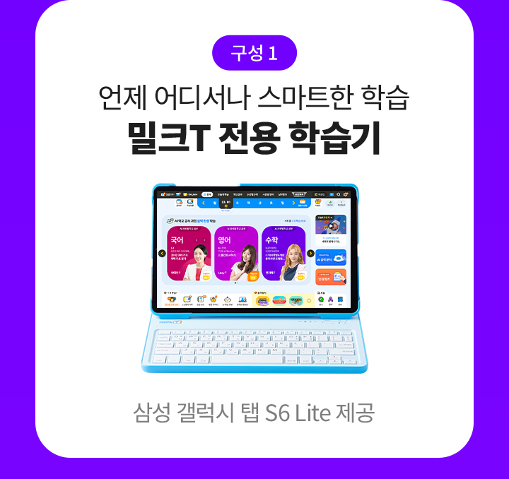 구성1 밀크T 전용 학습기 (삼성 갤럭시 탭 S6 Lite 소유)