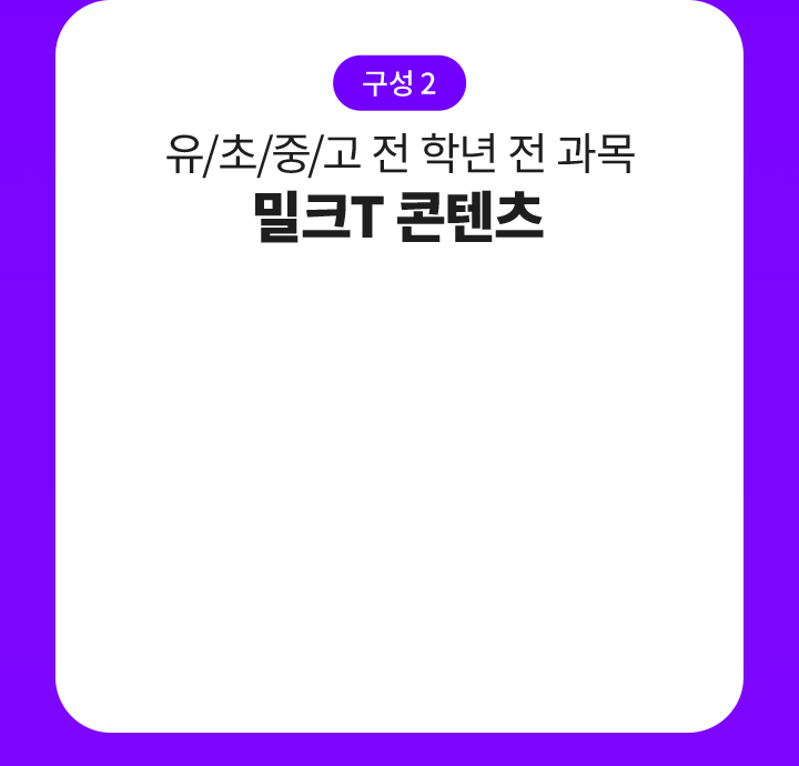 구성2 밀크T 콘텐츠 (무제한 이용)