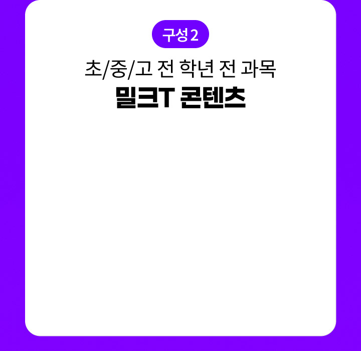 구성2 초/중/고 전 학년 전 과목 밀크T 콘텐츠 (무제한 이용)