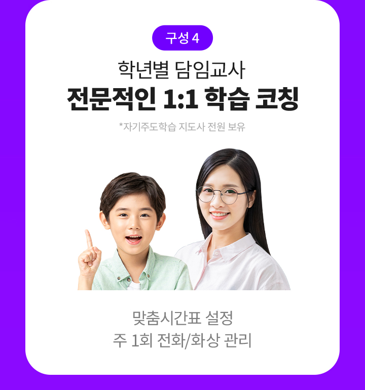 구성4 초밀착 학습관리 (자기주도학습 전문가의 1:1 코칭)