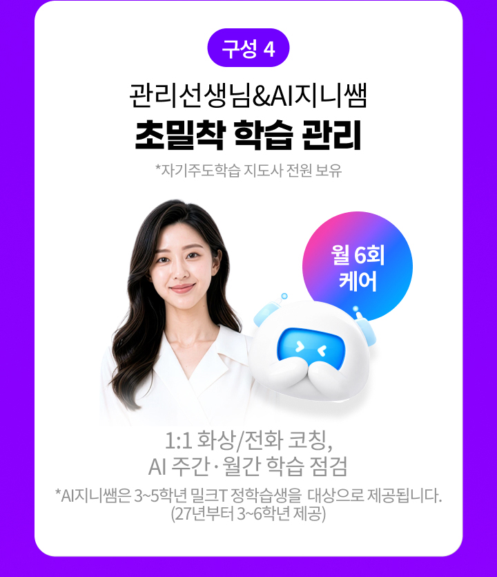 구성4 관리선생님&AI지니쌤 초밀착 학습관리 (자기주도학습 전문가의 1:1 코칭) 1:1 화상/전화코칭, AI주간 월간학습 점검, 월 6회 케어