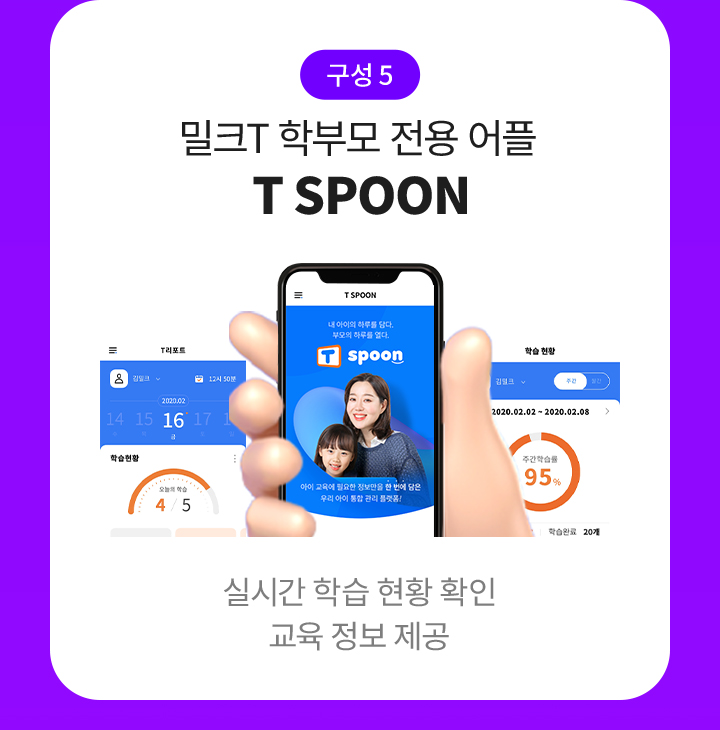 구성5 학부모 전용 어플, T SPOON (실시간 학습 현환 확인)