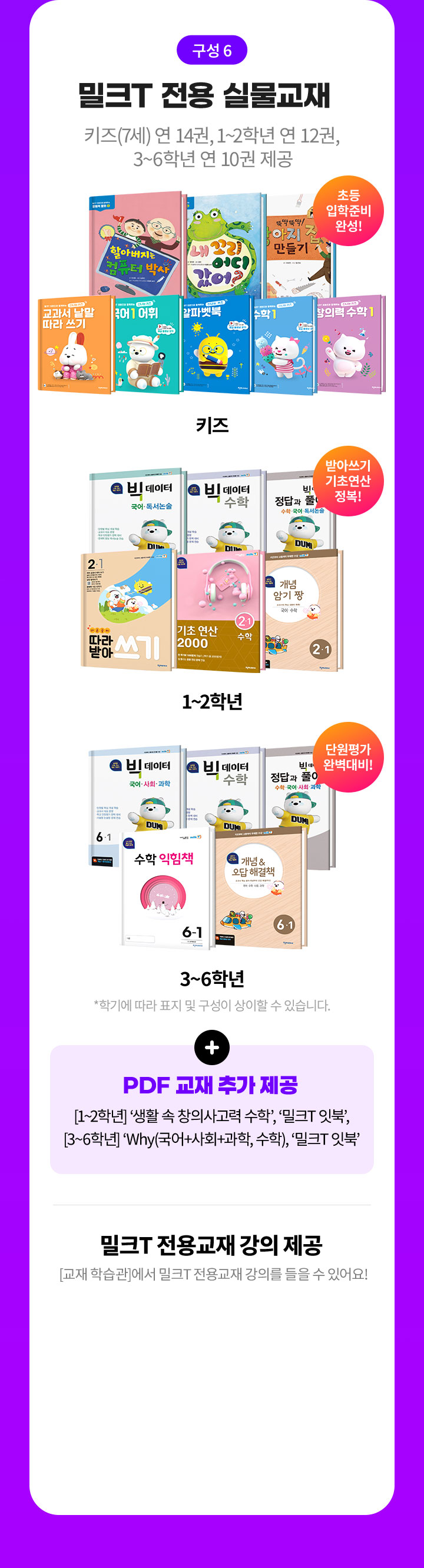 구성6 학기별 밀크T 전용교재 (키즈(7세) 연 20권, 초등 1~6학년 연 16권 제공)/밀크T 전용교재 강의 제공 (교재 학습관에서 밀크T전용교재 강의를 들을 수 있어요)
