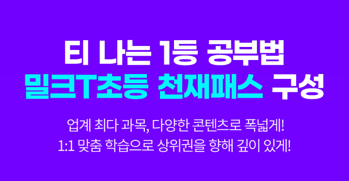 티 나는 1등 공부법 밀크T초등 천재패스 구성 (업계 최다 과목, 다양한 콘텐츠로 폭넓게! 1:1맞춤 학습으로 상위권을 향해 깊이 있게!)