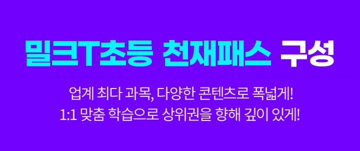 밀크T초등 천재패스 구성 (업계 최다 과목, 다양한 콘텐츠로 폭넓게! 1:1맞춤 학습으로 상위권을 향해 깊이 있게!)