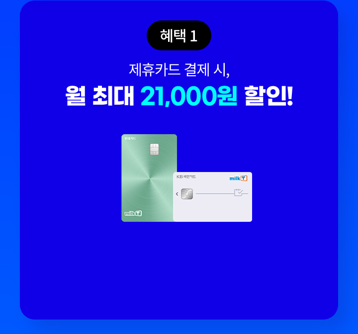 혜택1 제휴카드 결제 시, 월 최대 21,000원 할인