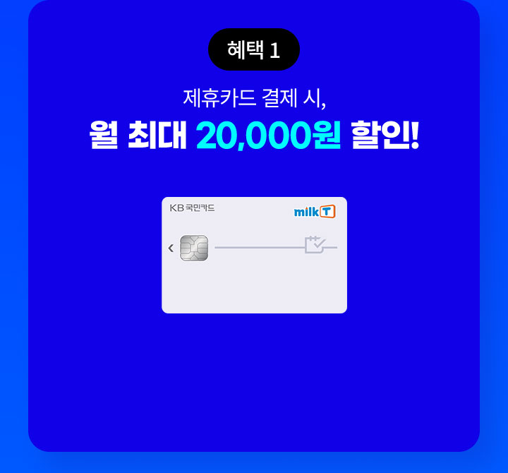 혜택1 제휴카드 결제 시, 월 최대 20,000원 할인