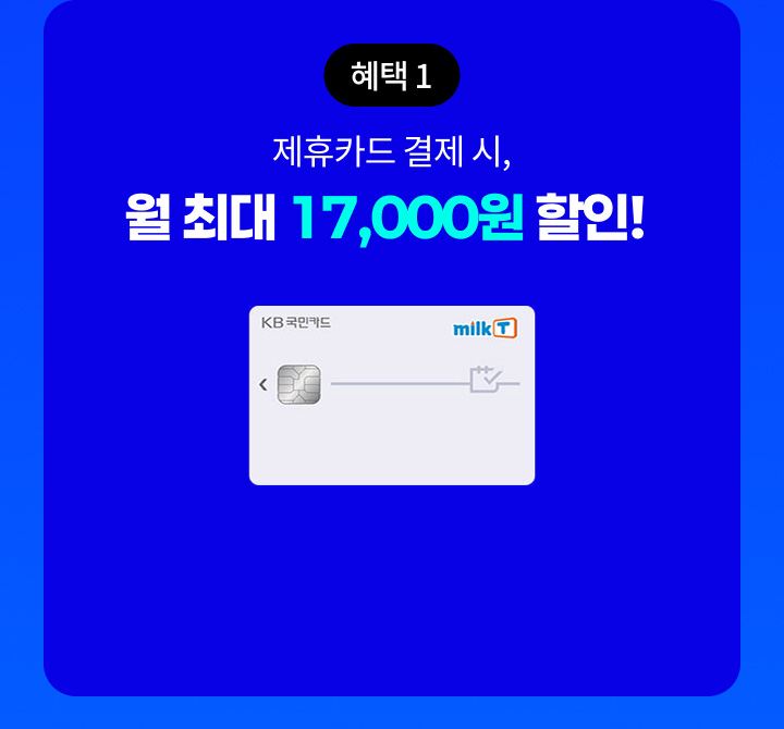 혜택1 제휴카드 결제 시, 월 최대 17,000원 할인