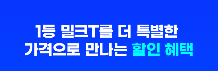 1등 밀크T를 더 특별한 가격으로 만나는 할인 혜택