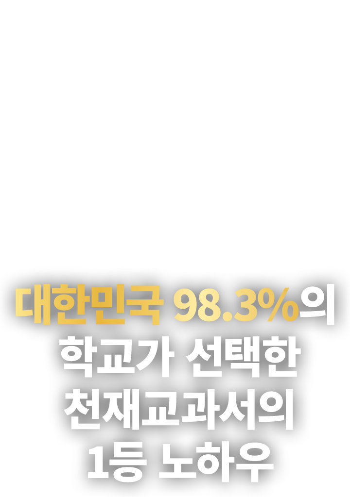 대한민국 98.3%의 학교가 선택한 천재교과서의 1등 노하우