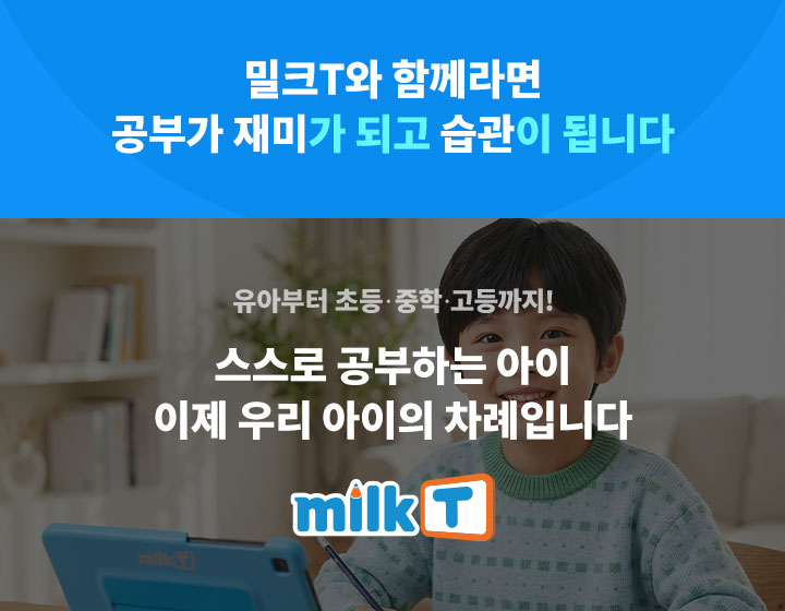 스스로 공부하는 아이 이제 우리 아이의 차례입니다 밀크T