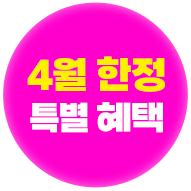 3월 한정 특별 혜택