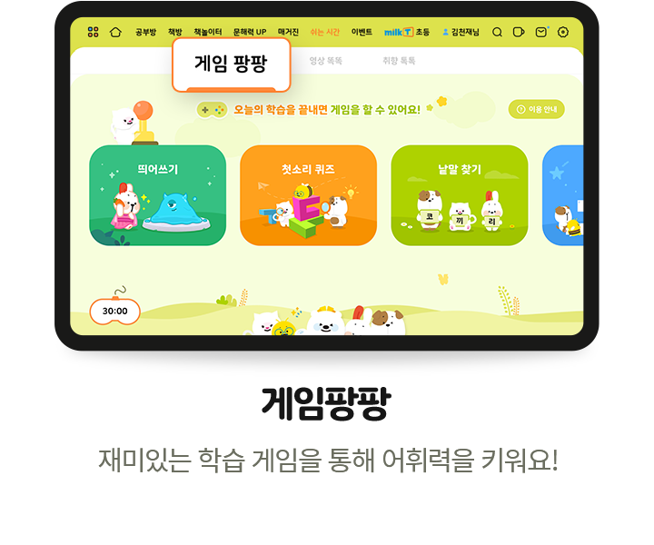 게임팡팡 - 재미있는 학습 게임을 통해 어휘력을 키워요!