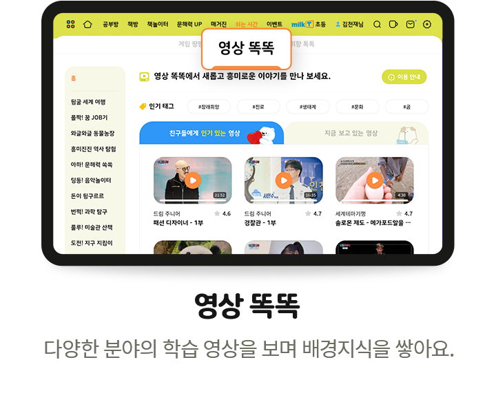 영상 똑똑 - 다양한 분야의 학습 영상을 보며 배경지식을 쌓아요.