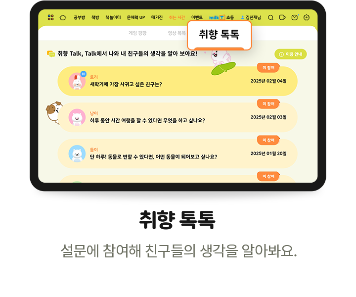 취향 톡톡 - 설문에 참여해 친구들의 생각을 알아봐요.