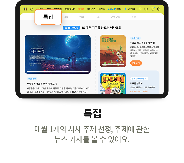 특집 - 매월 1개의 시사 주제 선정, 주제에 관한 뉴스 기사를 볼 수 있어요.