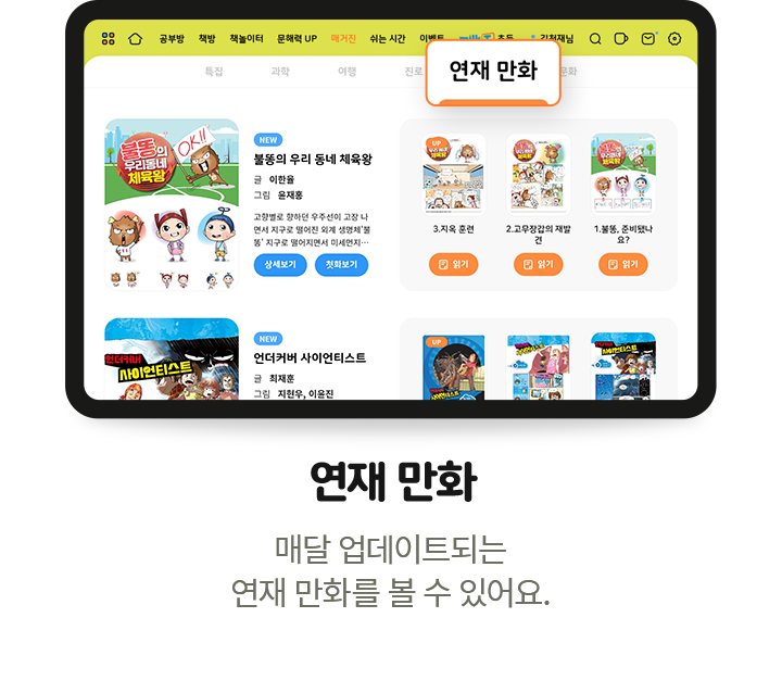 연재 만화 - 매달 업데이트되는 연재 만화를 볼 수 있어요.