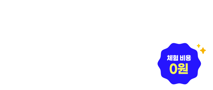 공부가 재미가 되고 습관이 되는 순간 아이의 실력이 달라집니다. - 체험 비용 0원