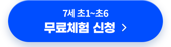 7세 초1~초6 밀크T초등 무료체험 신청