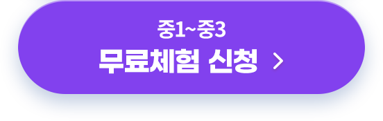 중1~중3 밀크T중학 무료체험 신청