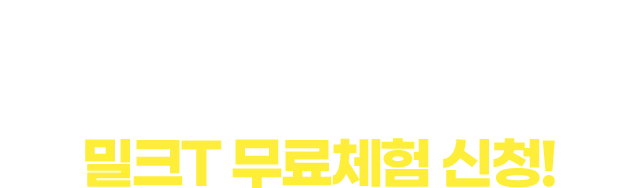 '이거 우리 아이 얘기인가?' 싶을 땐, 밀크T 무료체험 신청!