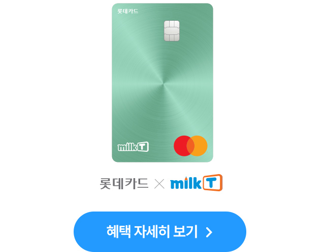 롯데카드 X 밀크T